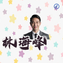 林海峰